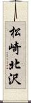 松崎北沢 Scroll