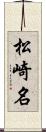 松崎名 Scroll