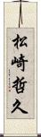 松崎哲久 Scroll