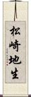 松崎地生 Scroll