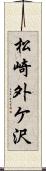 松崎外ケ沢 Scroll