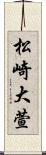 松崎大萱 Scroll