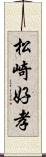 松崎好孝 Scroll
