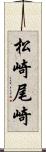 松崎尾崎 Scroll