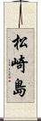 松崎島 Scroll