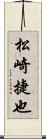 松崎捷也 Scroll