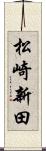 松崎新田 Scroll