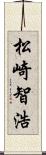 松崎智浩 Scroll