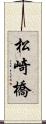 松崎橋 Scroll