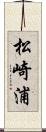 松崎浦 Scroll