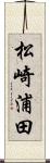 松崎浦田 Scroll