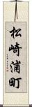 松崎浦町 Scroll