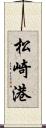 松崎港 Scroll