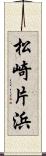 松崎片浜 Scroll