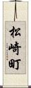 松崎町 Scroll