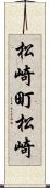 松崎町松崎 Scroll