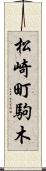 松崎町駒木 Scroll