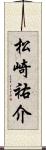 松崎祐介 Scroll