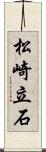 松崎立石 Scroll