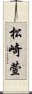 松崎萱 Scroll
