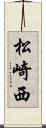 松崎西 Scroll
