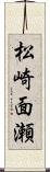松崎面瀬 Scroll