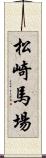 松崎馬場 Scroll