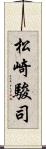 松崎駿司 Scroll