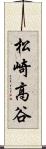 松崎高谷 Scroll