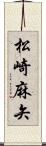 松崎麻矢 Scroll