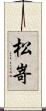 松嵜 Scroll