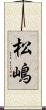 松嶋 Scroll