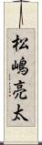 松嶋亮太 Scroll