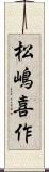 松嶋喜作 Scroll