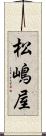 松嶋屋 Scroll