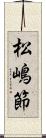 松嶋節 Scroll