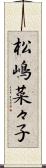 松嶋菜々子 Scroll