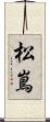 松嶌 Scroll