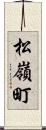 松嶺町 Scroll