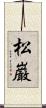 松巌 Scroll