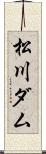 松川ダム Scroll