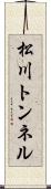 松川トンネル Scroll