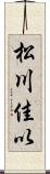 松川佳以 Scroll