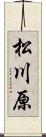 松川原 Scroll