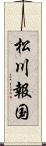 松川報国 Scroll