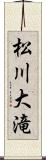 松川大滝 Scroll