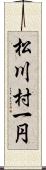 松川村一円 Scroll