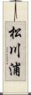 松川浦 Scroll