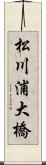 松川浦大橋 Scroll