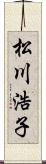 松川浩子 Scroll